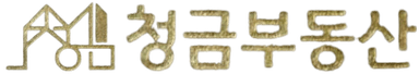 청금부동산